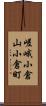 嵯峨小倉山小倉町 Scroll