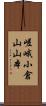 嵯峨小倉山山本 Scroll