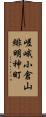 嵯峨小倉山緋明神町 Scroll