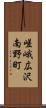 嵯峨広沢南野町 Scroll