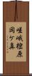 嵯峨樒原岡ケ鼻 Scroll