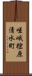 嵯峨樒原清水町 Scroll