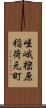 嵯峨樒原稲荷元町 Scroll