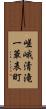 嵯峨清滝一華表町 Scroll