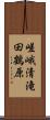 嵯峨清滝田鶴原 Scroll