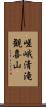 嵯峨清滝観喜山 Scroll