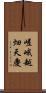 嵯峨越畑天慶 Scroll