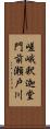 嵯峨釈迦堂門前瀬戸川 Scroll