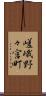 嵯峨野々宮町 Scroll