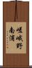 嵯峨野南浦 Scroll