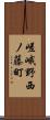 嵯峨野西ノ藤町 Scroll