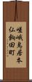 嵯峨鳥居本仏餉田町 Scroll