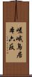 嵯峨鳥居本六反 Scroll