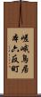 嵯峨鳥居本六反町 Scroll