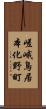 嵯峨鳥居本化野町 Scroll