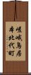 嵯峨鳥居本北代町 Scroll