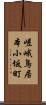 嵯峨鳥居本小坂町 Scroll