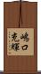 嶋口充輝 Scroll