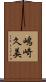 嶋崎久美 Scroll
