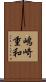 嶋崎重和 Scroll