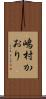 嶋村かおり Scroll