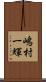 嶋村一輝 Scroll