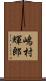 嶋村輝郎 Scroll