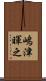 嶋津暉之 Scroll