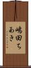 嶋田ちあき Scroll
