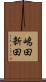 嶋田新田 Scroll