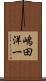 嶋田洋一 Scroll