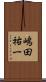 嶋田祐一 Scroll