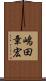 嶋田章宏 Scroll