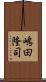 嶋田隆司 Scroll