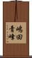 嶋田青峰 Scroll