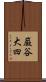 巌谷大四 Scroll