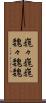 巍々 Scroll