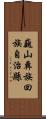 巍山彝族回族自治縣 Scroll