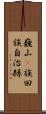 巍山彞族回族自治縣 Scroll