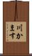 川かます Scroll