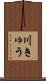 川きゅう Scroll