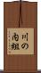 川の内組 Scroll