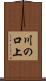 川の口上 Scroll