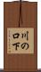川の口下 Scroll