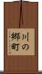 川の郷町 Scroll