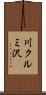 川クルミ沢 Scroll