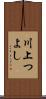 川上つよし Scroll