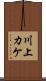 川上カケ Scroll