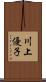 川上優子 Scroll