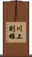 川上則雄 Scroll